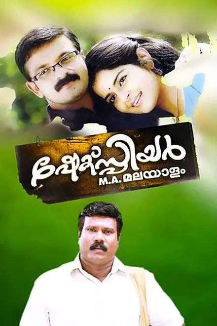 Shakespeare M A Malayalam